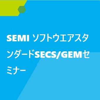 SEMI ソフトウエアスタンダードSECS/GEMセミナー - SEMI Dev 2