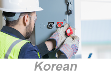 Lockout/Tagout (LOTO) Programs and Procedures (Korean) 잠금/표지판 설치 프로그램 및 절차